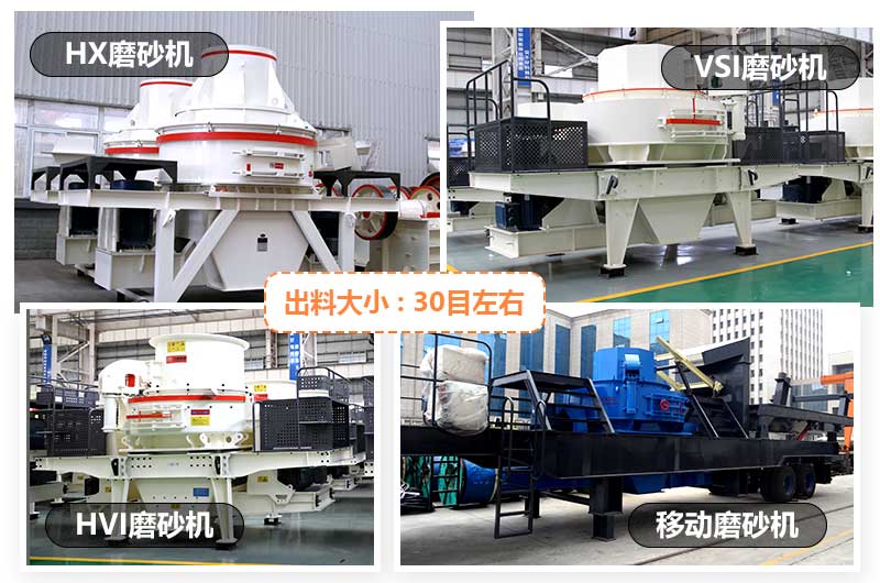 常见小型磨砂机有HX型磨砂机、VSI型磨砂机、HVI型磨砂机和移动式磨砂机